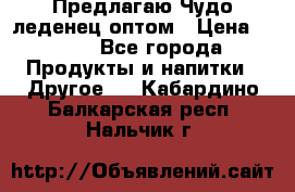 Предлагаю Чудо леденец оптом › Цена ­ 200 - Все города Продукты и напитки » Другое   . Кабардино-Балкарская респ.,Нальчик г.